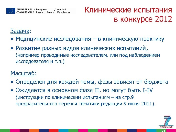 Клинические испытания в конкурсе 2012 Задача: • Медицинские исследования – в клиническую практику •