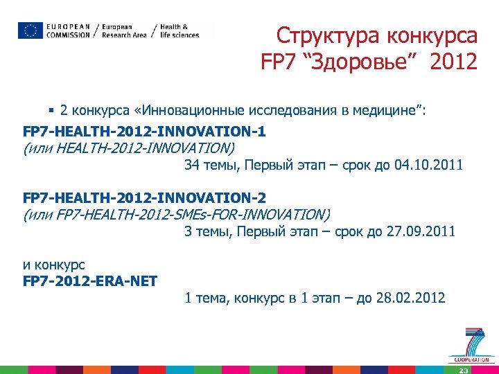 Структура конкурса FP 7 “Здоровье” 2012 § 2 конкурса «Инновационные исследования в медицине”: FP