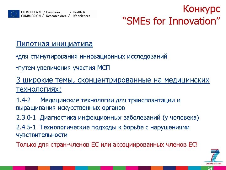 Конкурс “SMEs for Innovation” Пилотная инициатива • для стимулирования инновационных исследований • путем увеличения