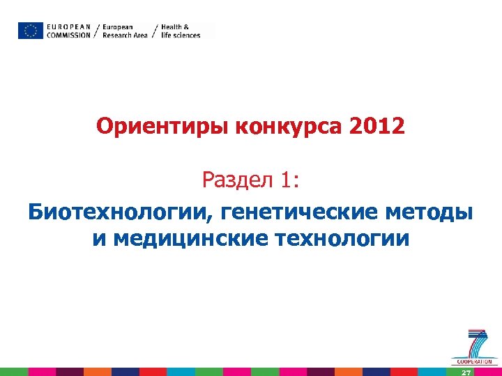 Ориентиры конкурса 2012 Раздел 1: Биотехнологии, генетические методы и медицинские технологии 27 