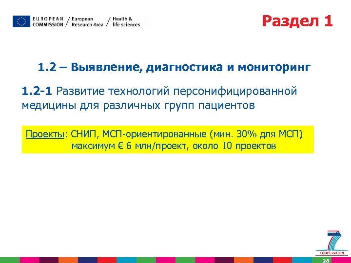 Раздел 1 1. 2 – Выявление, диагностика и мониторинг 1. 2 -1 Развитие технологий