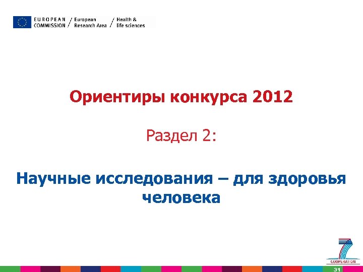 Ориентиры конкурса 2012 Раздел 2: Научные исследования – для здоровья человека 31 