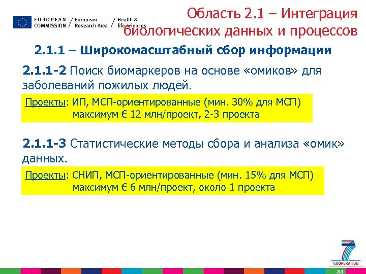 Область 2. 1 – Интеграция биологических данных и процессов 2. 1. 1 – Широкомасштабный