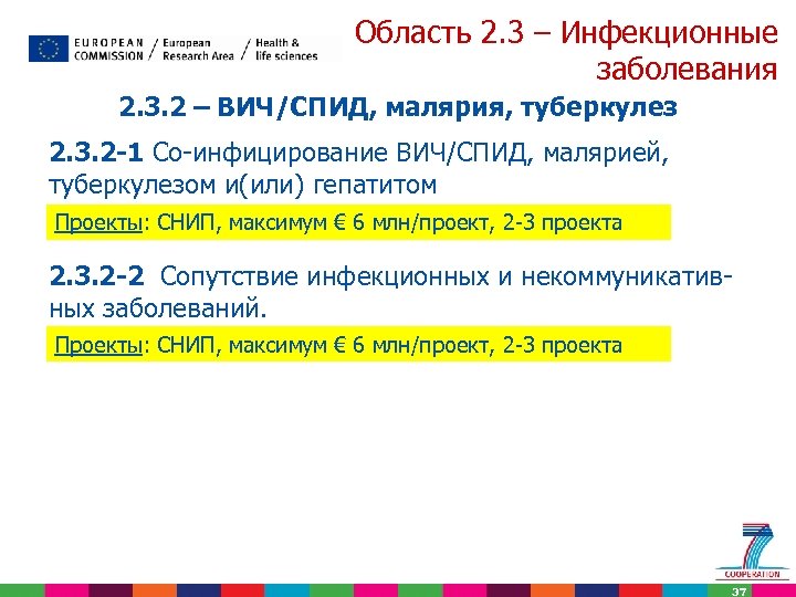 Область 2. 3 – Инфекционные заболевания 2. 3. 2 – ВИЧ/СПИД, малярия, туберкулез 2.