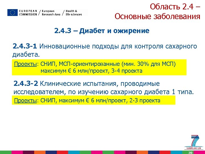 Область 2. 4 – Основные заболевания 2. 4. 3 – Диабет и ожирение 2.