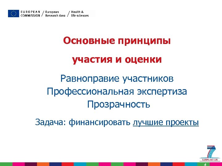 Основные принципы участия и оценки Равноправие участников Профессиональная экспертиза Прозрачность Задача: финансировать лучшие проекты