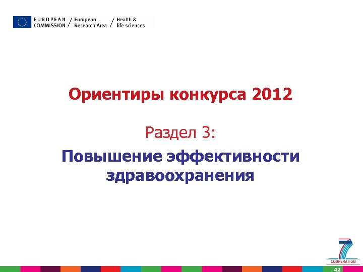 Ориентиры конкурса 2012 Раздел 3: Повышение эффективности здравоохранения 42 