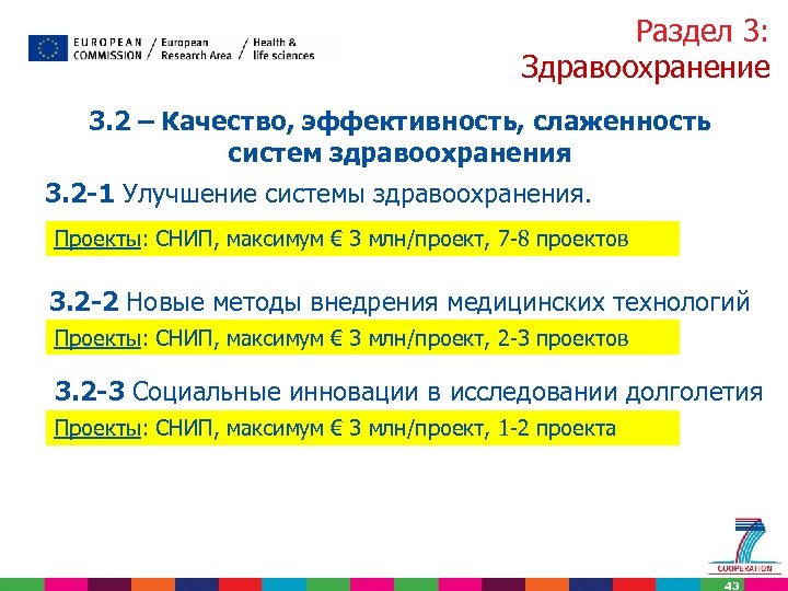 Раздел 3: Здравоохранение 3. 2 – Качество, эффективность, слаженность систем здравоохранения 3. 2 -1