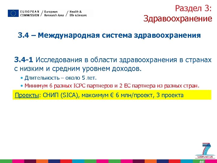 Раздел 3: Здравоохранение 3. 4 – Международная система здравоохранения 3. 4 -1 Исследования в