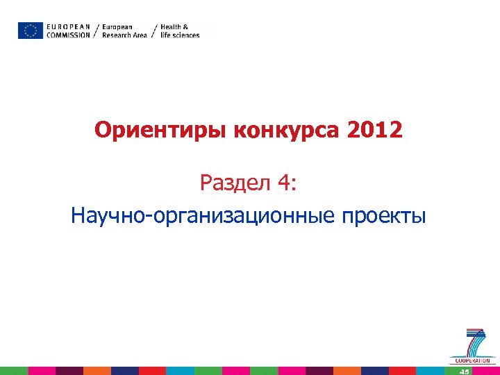 Ориентиры конкурса 2012 Раздел 4: Научно-организационные проекты 45 