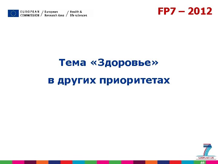 FP 7 – 2012 Тема «Здоровье» в других приоритетах 48 