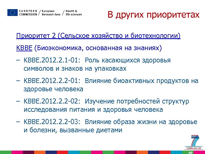 В других приоритетах Приоритет 2 (Сельское хозяйство и биотехнологии) KBBE (Биоэкономика, основанная на знаниях)