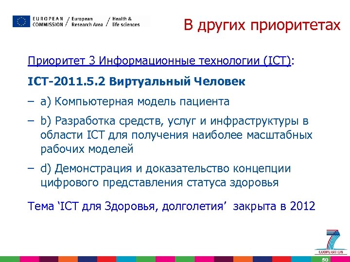 В других приоритетах Приоритет 3 Информационные технологии (ICT): ICT-2011. 5. 2 Виртуальный Человек –