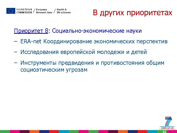 В других приоритетах Приоритет 8: Социально-экономические науки – ERA-net Координирование экономических перспектив – Исследования