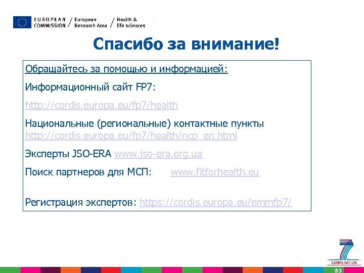 Спасибо за внимание! Обращайтесь за помощью и информацией: Информационный сайт FP 7: http: //cordis.