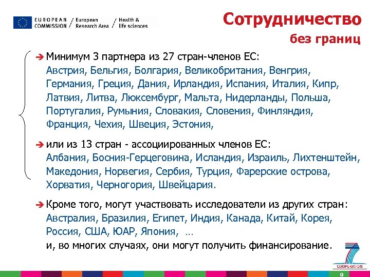 Сотрудничество без границ è Минимум 3 партнера из 27 стран-членов ЕС: Австрия, Бельгия, Болгария,