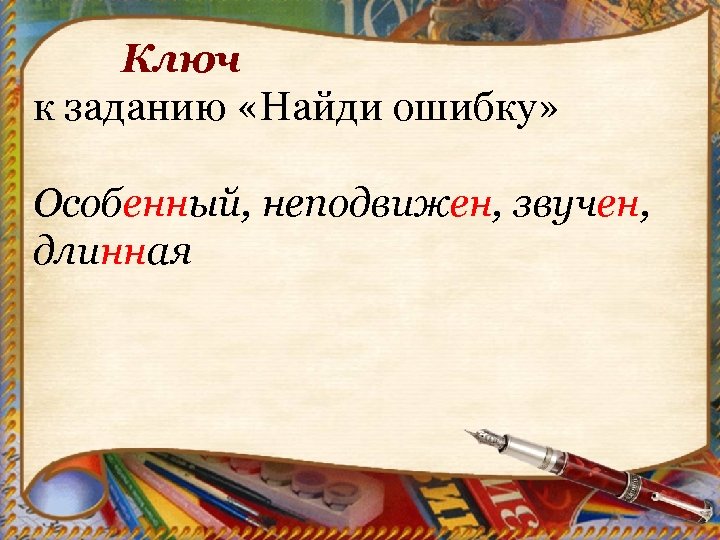 Ключ к заданию «Найди ошибку» Особенный, неподвижен, звучен, длинная 