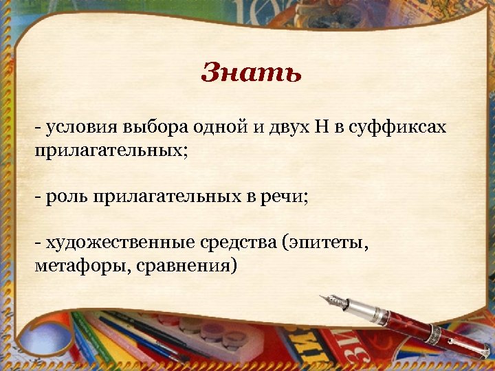 Знать - условия выбора одной и двух Н в суффиксах прилагательных; - роль прилагательных