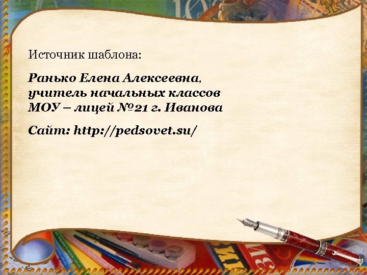 Источник шаблона: Ранько Елена Алексеевна, учитель начальных классов МОУ – лицей № 21 г.
