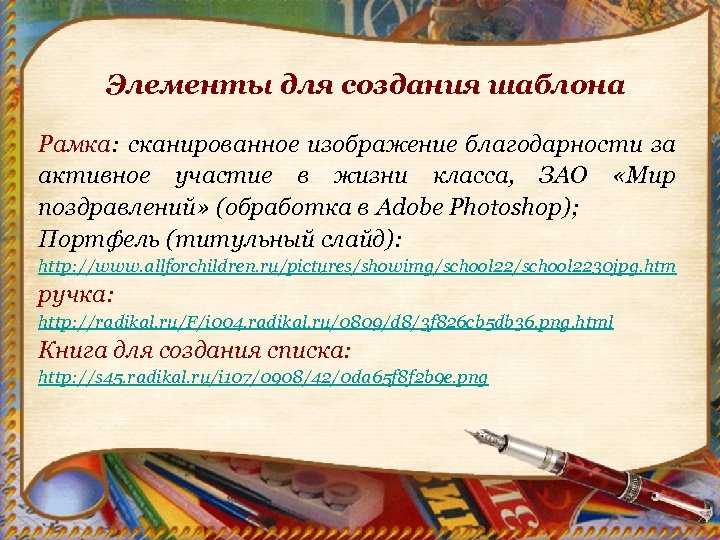 Элементы для создания шаблона Рамка: сканированное изображение благодарности за активное участие в жизни класса,