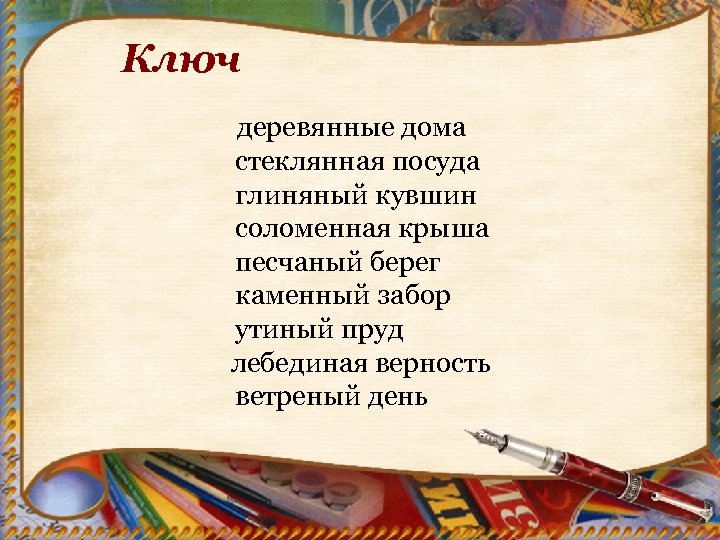 Ключ деревянные дома стеклянная посуда глиняный кувшин соломенная крыша песчаный берег каменный забор утиный