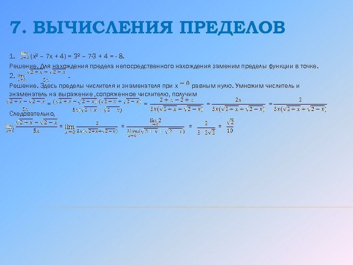 7. ВЫЧИСЛЕНИЯ ПРЕДЕЛОВ 1. (x 2 – 7 x + 4) = 32 –