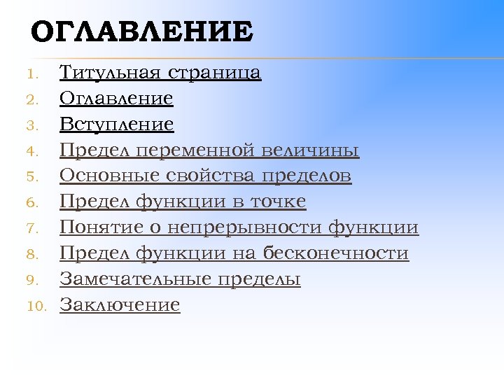 ОГЛАВЛЕНИЕ 1. 2. 3. 4. 5. 6. 7. 8. 9. 10. Титульная страница Оглавление