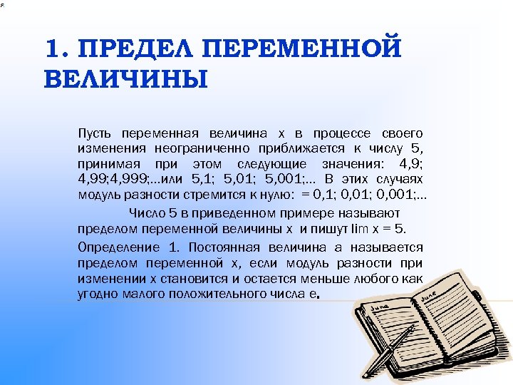 1. ПРЕДЕЛ ПЕРЕМЕННОЙ ВЕЛИЧИНЫ Пусть переменная величина x в процессе своего изменения неограниченно приближается