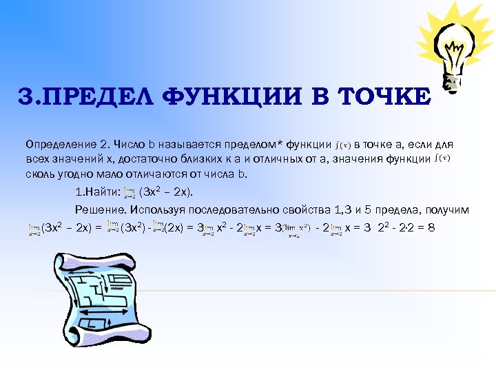 3. ПРЕДЕЛ ФУНКЦИИ В ТОЧКЕ Определение 2. Число b называется пределом* функции в точке