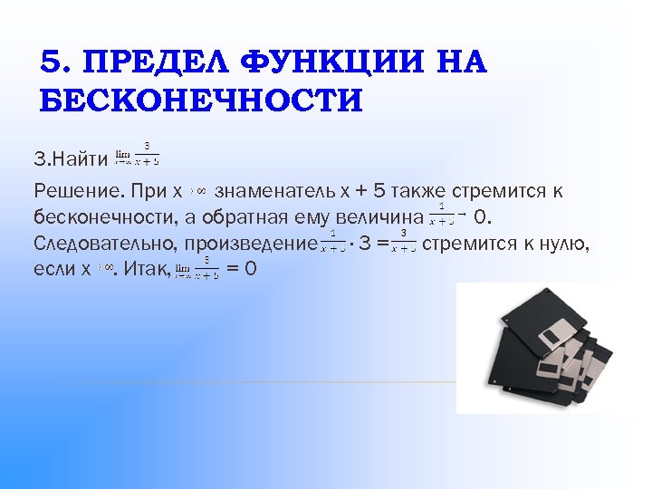 5. ПРЕДЕЛ ФУНКЦИИ НА БЕСКОНЕЧНОСТИ 3. Найти Решение. При x знаменатель х + 5