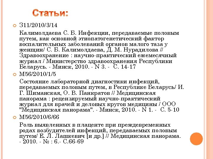  З 11/2010/3/14 Калимолдаева С. Б. Инфекции, передаваемые половым путем, как основной этиопатогенетический фактор