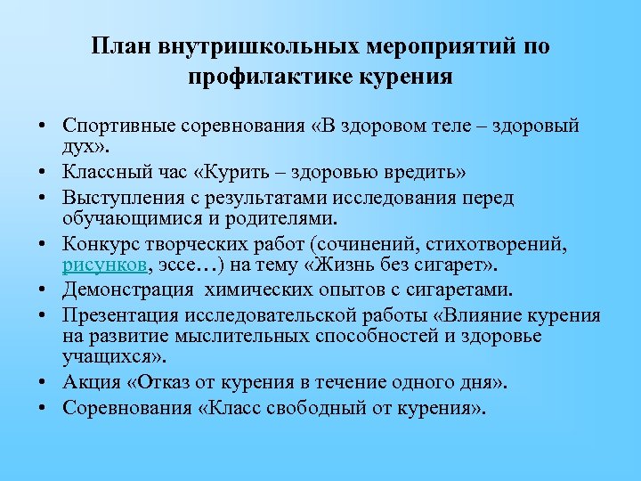 Профилактические мероприятия в образовательной организации. План профилактических мероприятий при курении. Мероприятия по профилактике курения. Мероприятия по профилактике табакокурения. План мероприятий по профилактике табакокурения в школе.