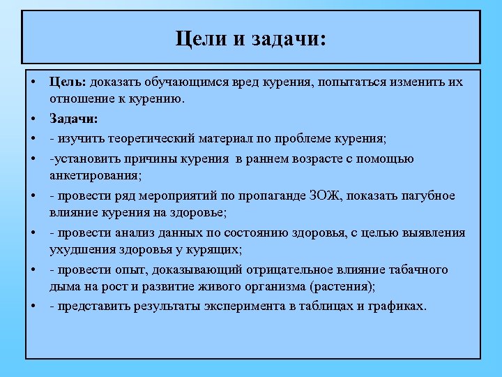 Вред целей. Курение цели и задачи. Цели и задачи на тему курения. Цели и задачи табакокурения. Цели и задачи о вреде курения.