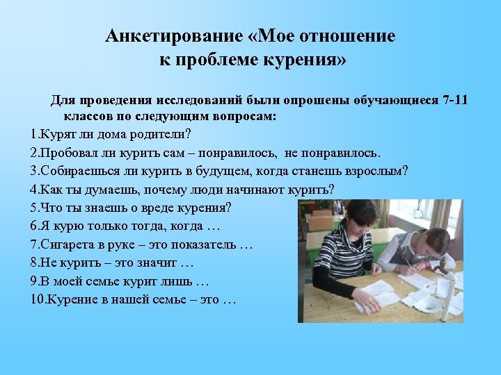 Анкетирование «Мое отношение к проблеме курения» Для проведения исследований были опрошены обучающиеся 7 -11