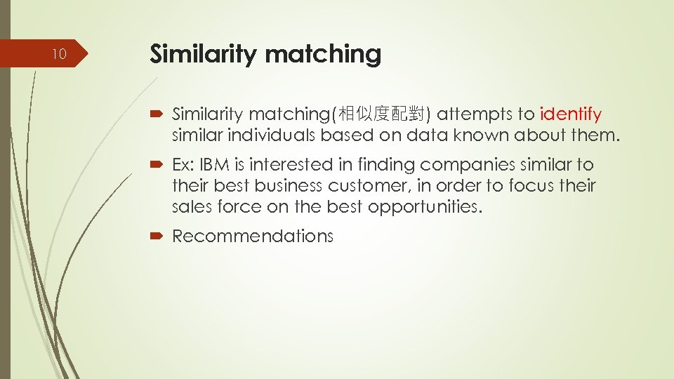 10 Similarity matching(相似度配對) attempts to identify similar individuals based on data known about them.