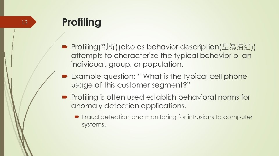 13 Profiling(剖析)(also as behavior description(型為描述)) attempts to characterize the typical behavior o an individual,