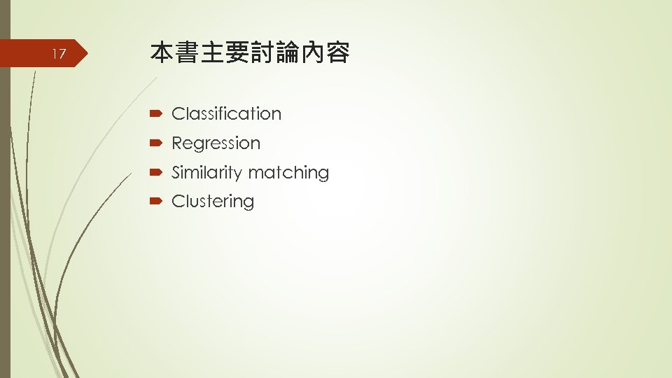 17 本書主要討論內容 Classification Regression Similarity matching Clustering 
