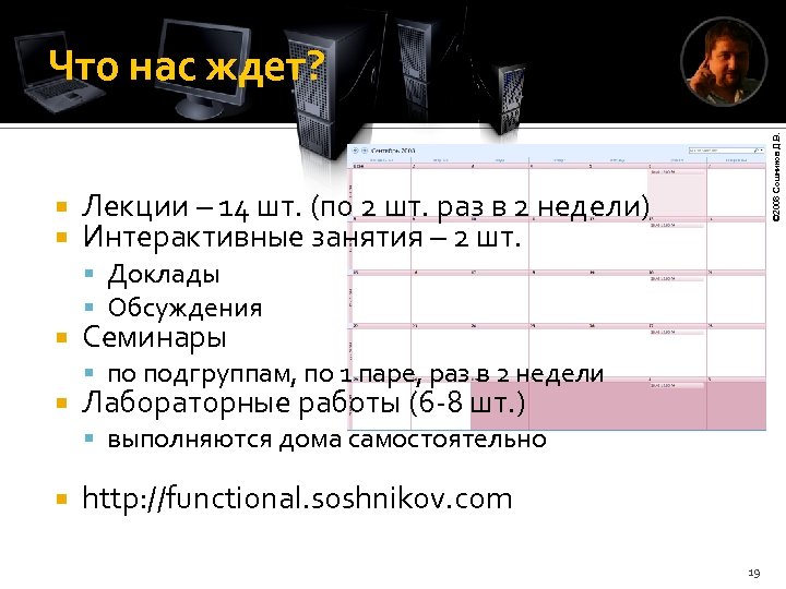  © 2008 Сошников Д. В. Что нас ждет? Лекции – 14 шт. (по