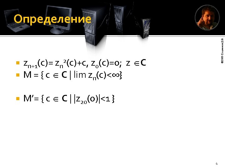  zn+1(c)= zn 2(c)+c, z 0(c)=0; M = { c C | lim zn(c)<∞}