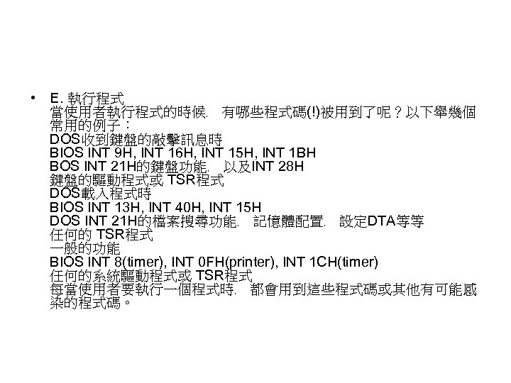  • E. 執行程式 當使用者執行程式的時候﹐ 有哪些程式碼(!)被用到了呢？以下舉幾個 常用的例子︰ DOS收到鍵盤的敲擊訊息時 BIOS INT 9 H, INT 16