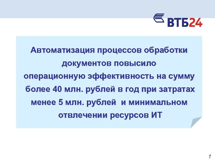 Автоматизация процессов обработки документов повысило операционную эффективность на сумму более 40 млн. рублей в