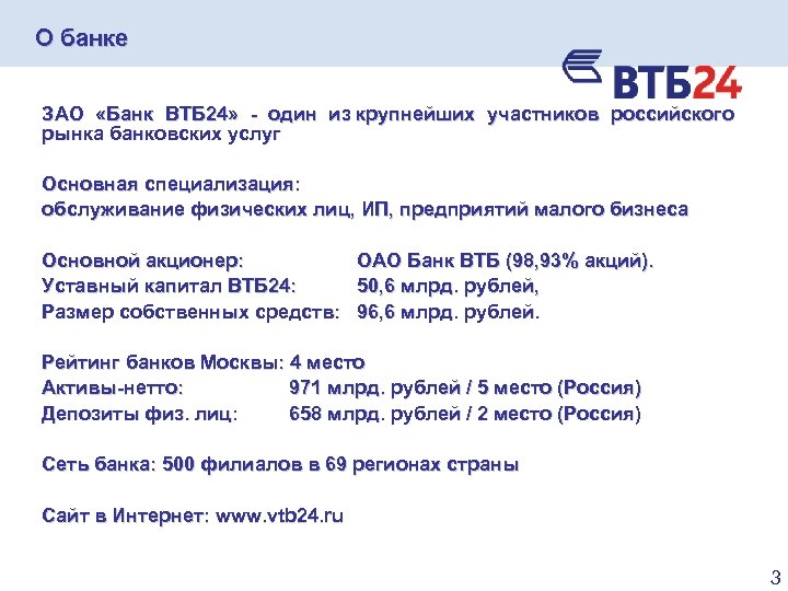 О банке ЗАО «Банк ВТБ 24» - один из крупнейших участников российского рынка банковских