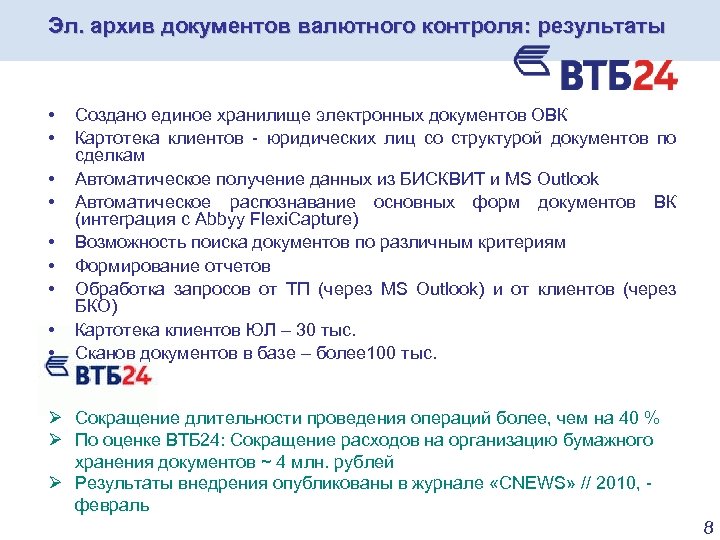 Эл. архив документов валютного контроля: результаты • • • Создано единое хранилище электронных документов