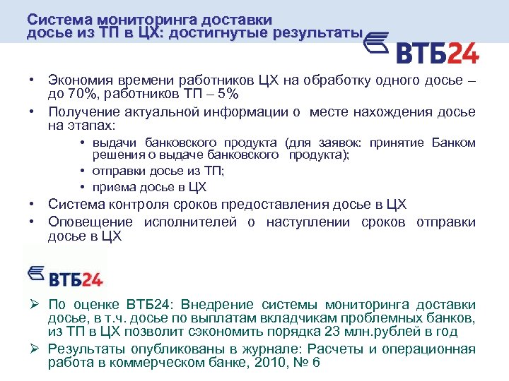 Система мониторинга доставки досье из ТП в ЦХ: достигнутые результаты • Экономия времени работников