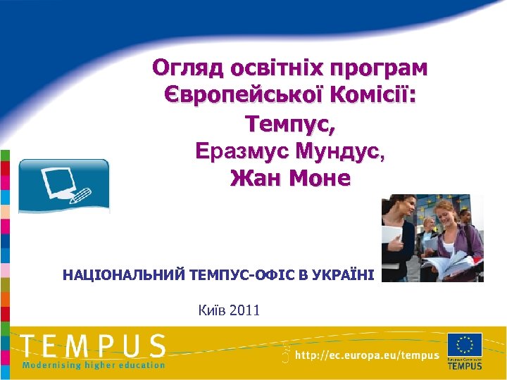 Огляд освітніх програм Європейської Комісії: Темпус, Еразмус Мундус, Жан Моне НАЦІОНАЛЬНИЙ ТЕМПУС-ОФІС В УКРАЇНІ