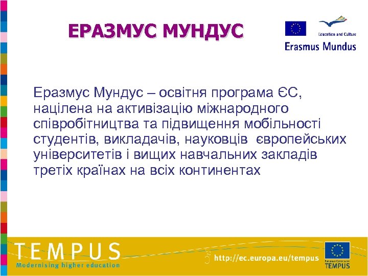 ЕРАЗМУС МУНДУС Еразмус Мундус – освітня програма ЄС, націлена на активізацію міжнародного співробітництва та