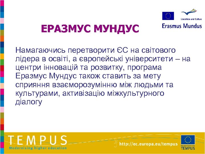 ЕРАЗМУС МУНДУС Намагаючись перетворити ЄС на світового лідера в освіті, а європейські університети –