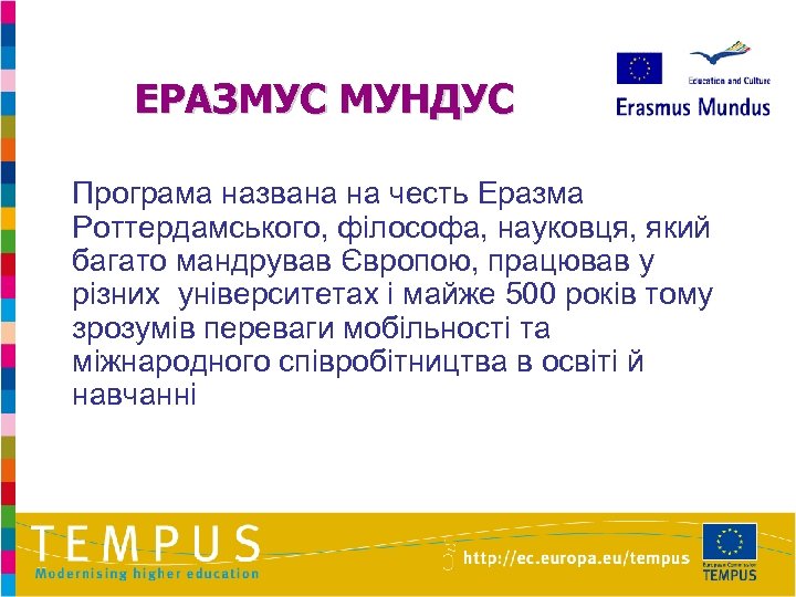 ЕРАЗМУС МУНДУС Програма названа на честь Еразма Роттердамського, філософа, науковця, який багато мандрував Європою,