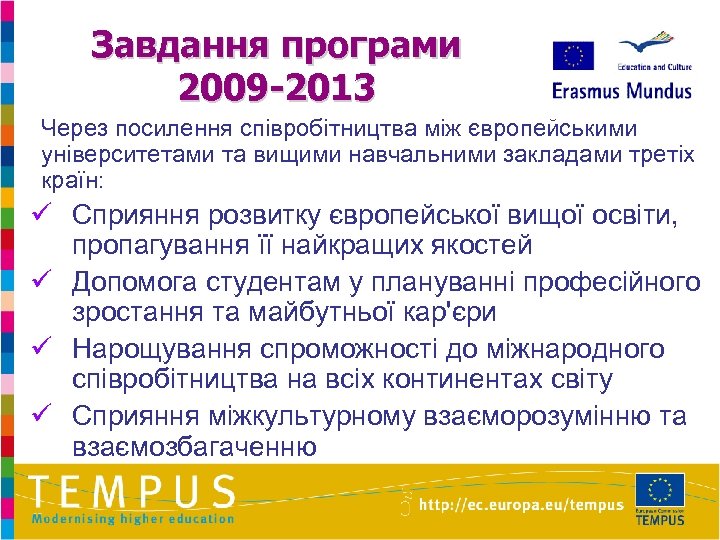 Завдання програми 2009 -2013 Через посилення співробітництва між європейськими університетами та вищими навчальними закладами