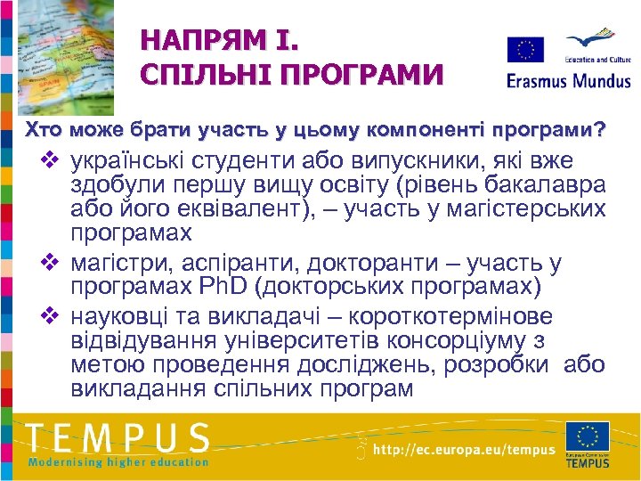 НАПРЯМ I. СПІЛЬНІ ПРОГРАМИ Хто може брати участь у цьому компоненті програми? v українські